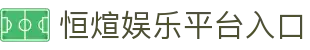 恒煊娱乐 – 官方认证游戏平台 – HengXuan Entertainment
